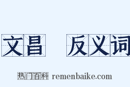 文昌宮反义词是什么意思的图片